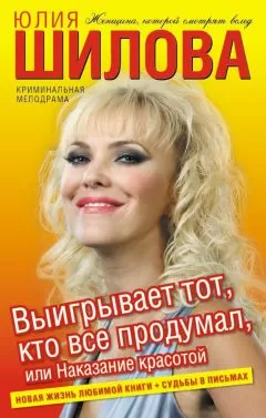 Юлия Шилова - Выигрывает тот, кто все продумал, или Наказание красотой