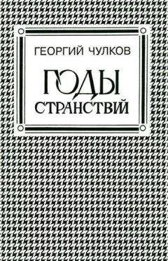 Георгий Чулков - Годы странствий