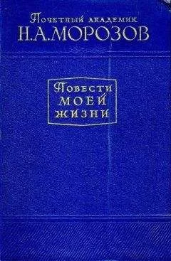 Николай Морозов - Повести моей жизни. Том 2