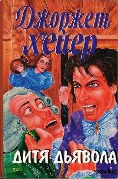 Джорджетт Хейер - Дитя дьявола