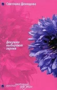 Светлана Демидова - Девушки выбирают героев