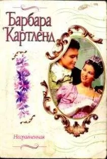 Барбара Картленд - Несравненная