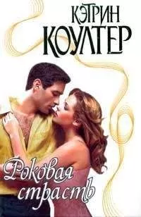 Кэтрин Коултер - Роковая страсть