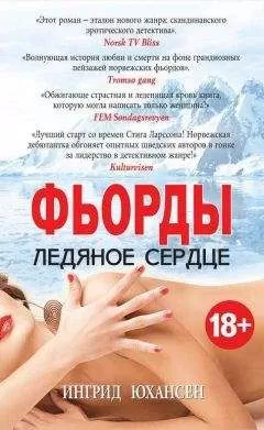 Ингрид Юхансен - Фьорды. Ледяное сердце
