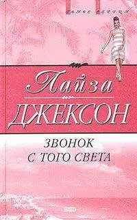 Лиза Джексон - Звонок с того света