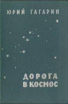 Юрий Гагарин - Дорога в космос