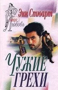 Энн Стюарт - Чужие грехи