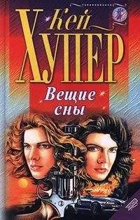 Кей Хупер - Вещие сны