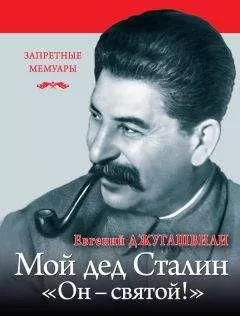 Евгений Джугашвили - Мой дед Иосиф Сталин. «Он – святой!»