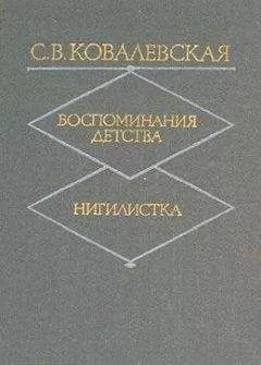 С. Ковалевская - Воспоминания детства