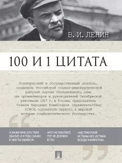 Владимир Ленин - 100 и 1 цитата