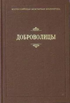 Татьяна Варнек - Доброволицы