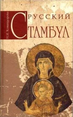 Наталья Командорова - Русский Стамбул
