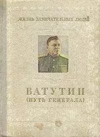Михаил Брагин - Ватутин (путь генерала). 1901–1944