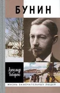 Александр Ба­бо­ре­ко - Бунин. Жизнеописание