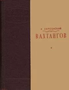 Хрисанф Херсонский - Вахтангов [1-е издание]