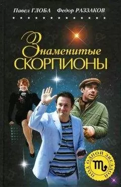 Павел Глоба - Знаменитые Скорпионы
