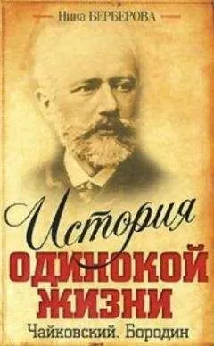 Нина Берберова - Бородин