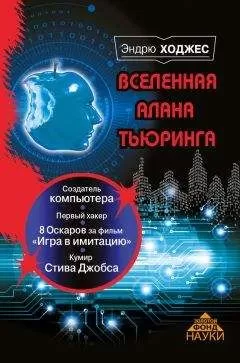Эндрю Ходжес - Вселенная Алана Тьюринга