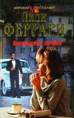 Лили Феррари - Ангельское личико