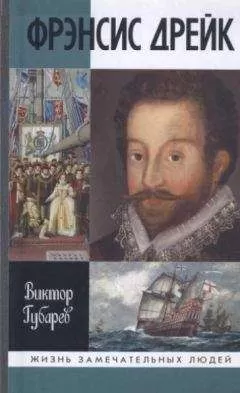 Виктор Губарев - Фрэнсис Дрейк