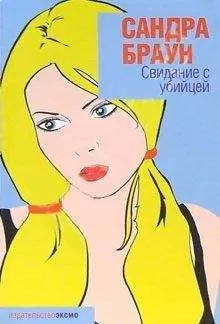 Сандра Браун - Свидание с убийцей