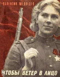 Валентин Медведев - Чтобы ветер в лицо