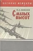 Николай Шмелев - С малых высот