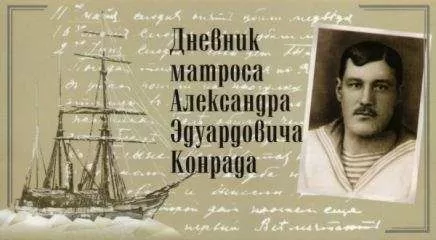 Александр Конрад - Дневник