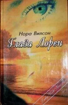 Нора Вилсон - Глаза Лорен