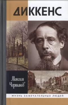 Максим Чертанов - Диккенс