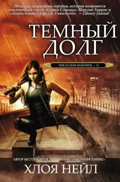 Хлоя Нейл - Темный долг