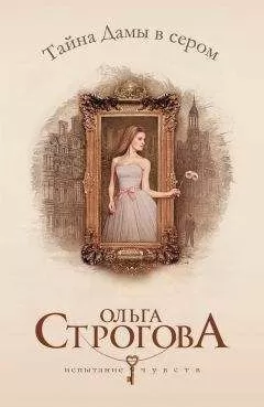 Ольга Строгова - Тайна Дамы в сером