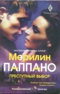 Мерилин Паппано - Преступный выбор