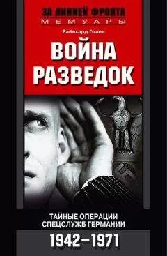 Райнхард Гелен - Война разведок. Тайные операции спецслужб Германии. 1942-1971