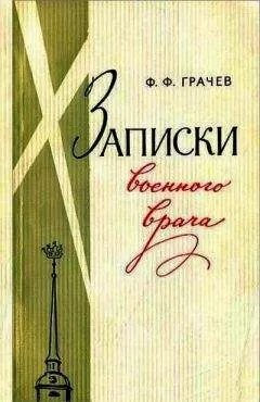 Федор Грачев - Записки военного врача