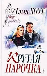 Тэми Хоуг - Крутая парочка
