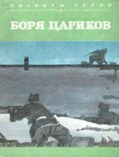 Альберт Лиханов - Боря Цариков