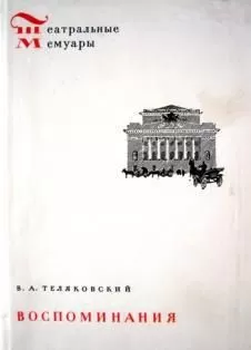 Владимир Теляковский - Воспоминания
