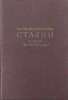 Иосиф Джугашвили - Краткая биография