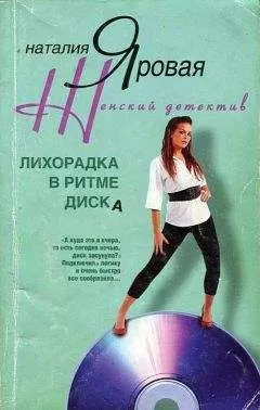 Наталия Яровая - Лихорадка в ритме диска