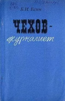 Борис Есин - Чехов-журилист