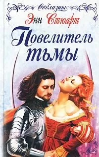 Энн Стюарт - Повелитель тьмы