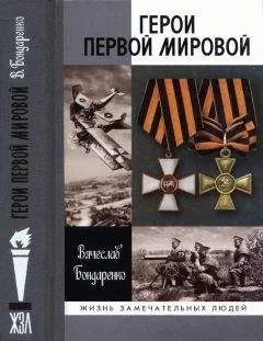 Вячеслав Бондаренко - Герои Первой мировой