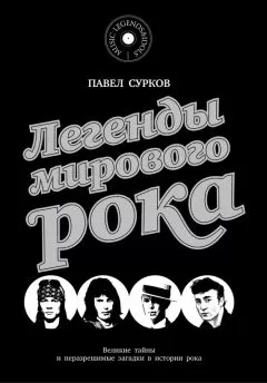 Павел Сурков - Легенды мирового рока