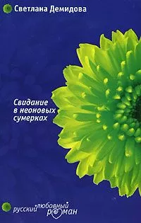 Светлана Демидова - Свидание в неоновых сумерках