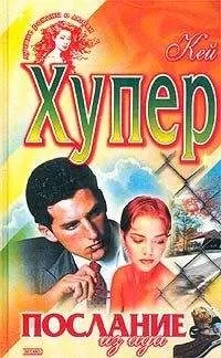 Кей Хупер - Послание из ада (Одержимая)