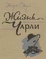 Жорж Садуль - Жизнь Чарли