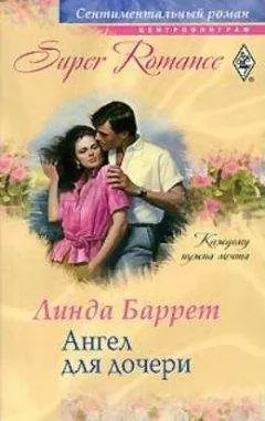 Линда Баррет - Ангел для дочери