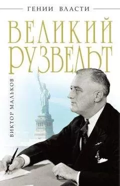 Виктор Мальков - Великий Рузвельт